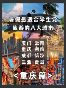 暑假旅游最适合的城市-