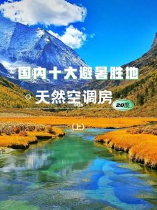 夏天适合旅游的地方有哪些-