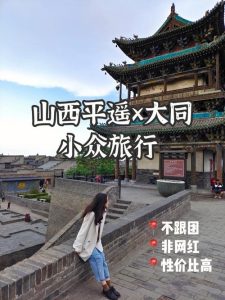 山西自由行-