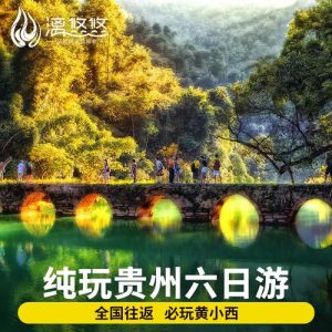 贵州纯玩六日游报团价格-
