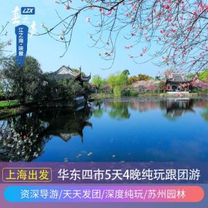 华东五日游最新报价-