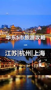 华东五市游最佳攻略-