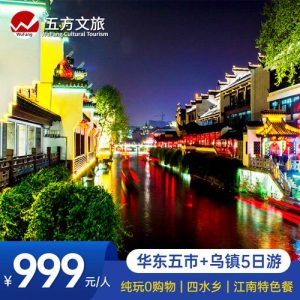 旅游华东五市多少钱-