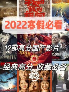 2022年十大必看高分电影-