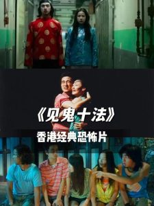 香港十大恐怖片-