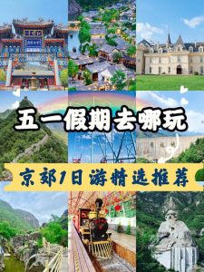 五一报团去哪旅游最合适-