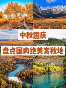 十月旅游国内最佳去处-