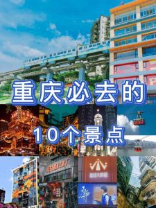 重庆旅游必去十大景点推荐-