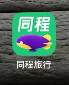 同程旅行-