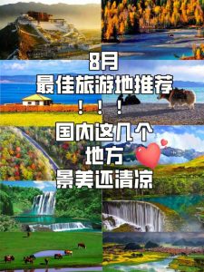 8月份哪里凉快适合旅游-