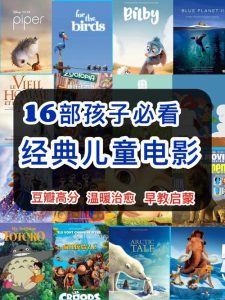十部教育孩子必看的电影-