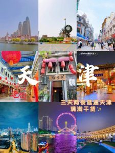 天津好玩吗-