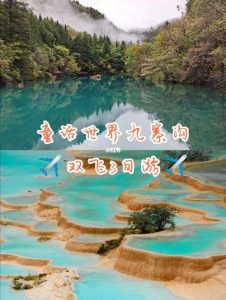 九寨沟五日游多少钱双飞-