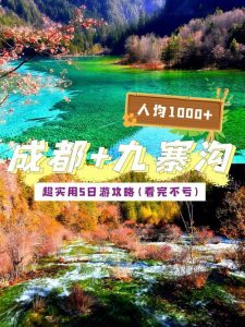九寨沟五日游最佳方案-