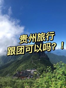 六月份去贵州旅行适合吗-