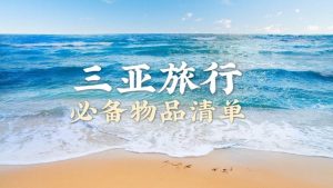 去三亚需要准备什么-