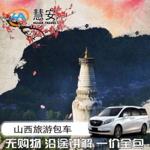 太原包车自助游-