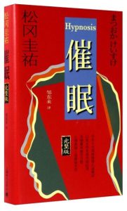 催眠类小说-