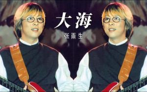 张雨生的十大经典歌曲-