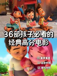 有助孩子成长的10部优秀电影-
