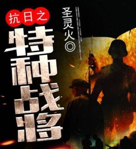 10本顶尖的抗战穿越小说-