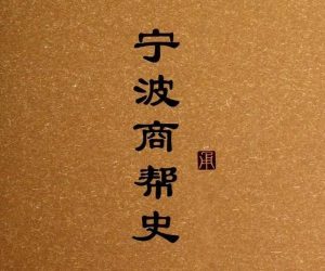 宁波商帮-