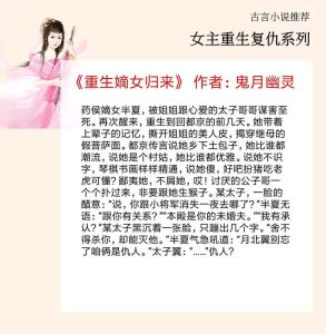 女主前世惨死重生古言-