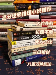推理小说十大巅峰之作-
