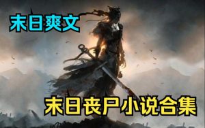 经典末日丧尸小说-