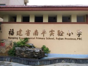 南平实验小学-