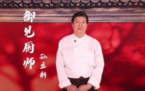孙立新在厨师界地位如何-