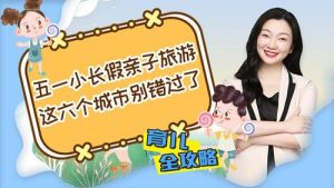 亲子五一假期适合去哪旅游-