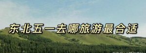 五一假期适合去哪旅游省外旅游-