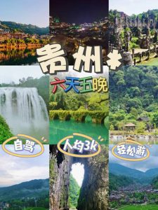 贵州旅游攻略5日游-