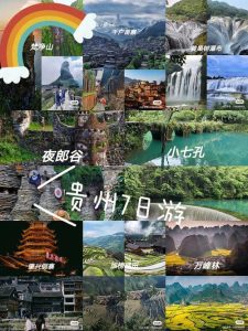 贵州旅游攻略7日游-