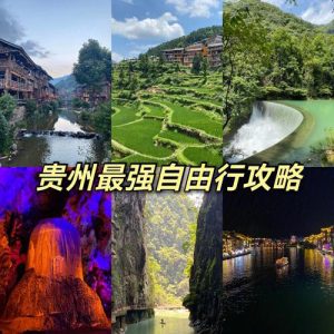 贵州省旅游攻略自由行-