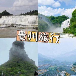 贵州游玩攻略三日游详细-
