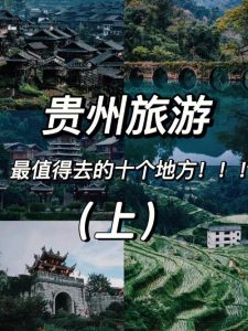 贵州有哪些好玩的地方推荐一下-