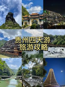 攻略贵州旅游攻略-