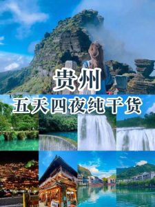 贵卅旅游景点-