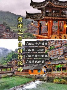 贵州3日游最佳攻略-