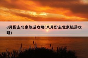 8月份去北京旅游合适吗-