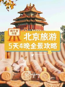 北京5日游最佳攻略-
