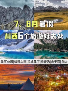 7-8月份旅游最佳地方四川-