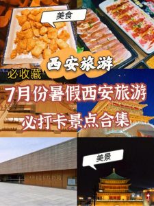 7-8月份旅游最佳地方西安-