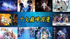 国产动漫巅峰之作-