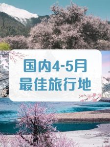4-5月适合去哪里旅游-