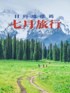 七月份旅游地最佳推荐-
