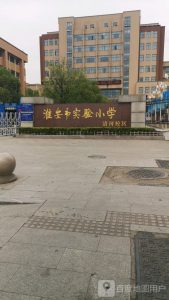 淮安市实验小学-