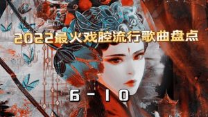 戏腔歌曲排行榜前十名-